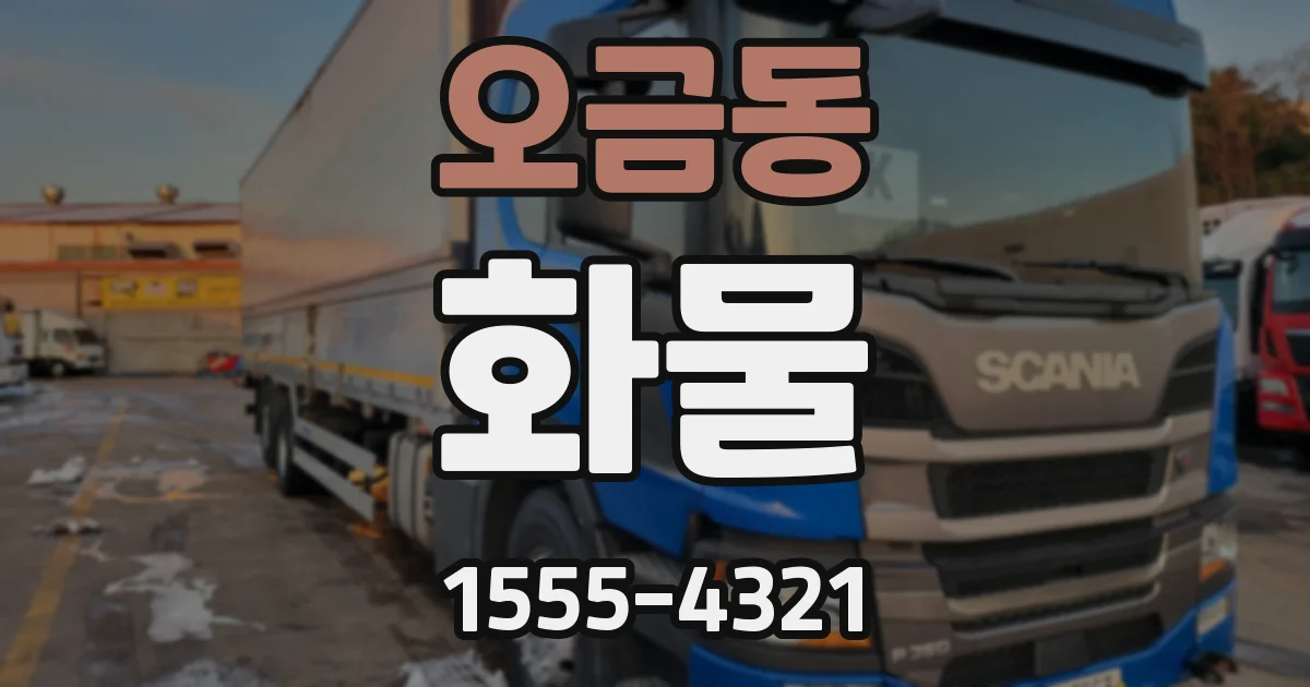 오금동 화물