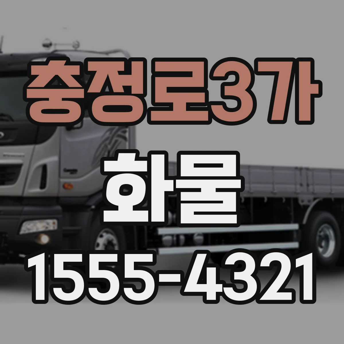 충정로3가 화물