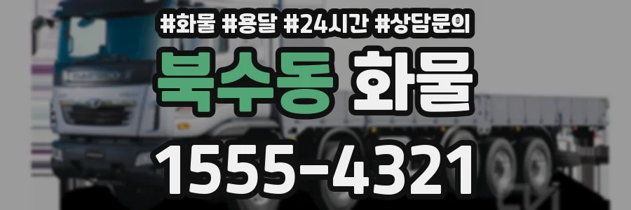북수동 화물