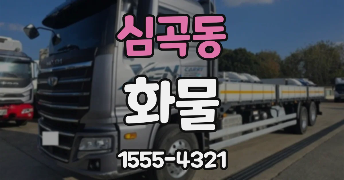 심곡동 화물