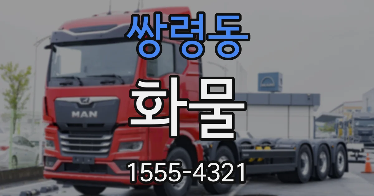 쌍령동 화물