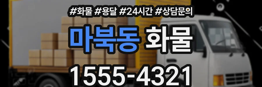 마북동 화물