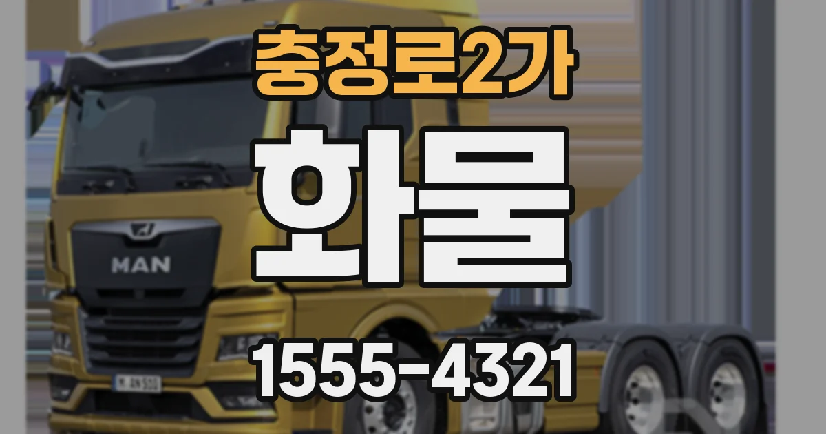 충정로2가 화물