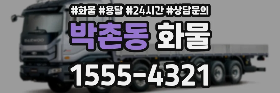박촌동 화물