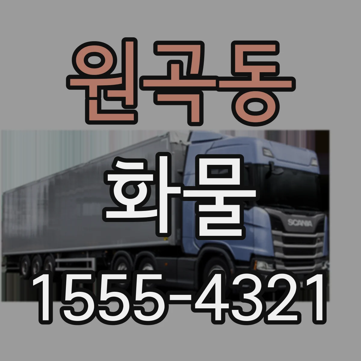 원곡동 화물