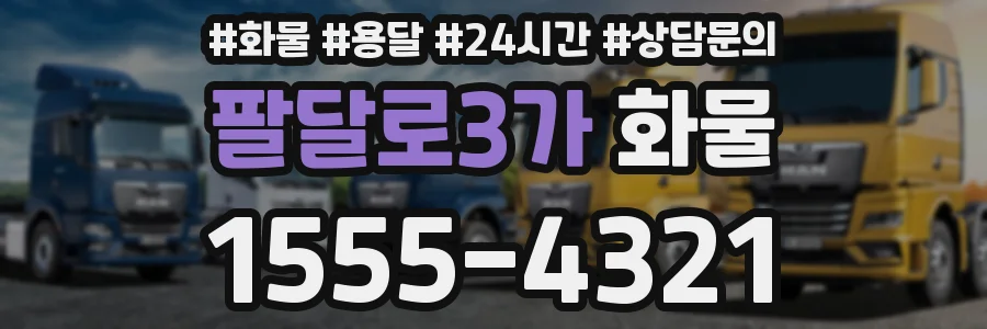 팔달로3가 화물