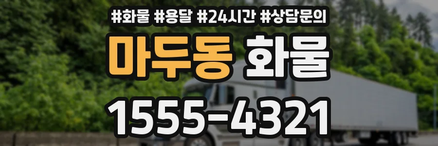 마두동 화물