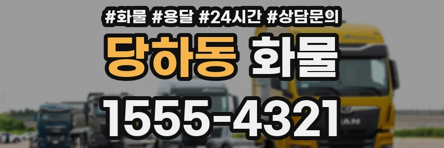 당하동 화물