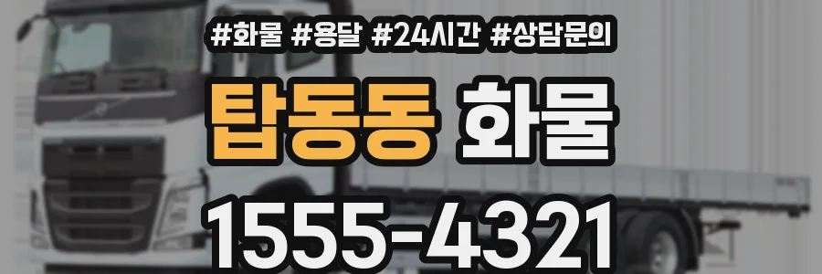 탑동동 화물