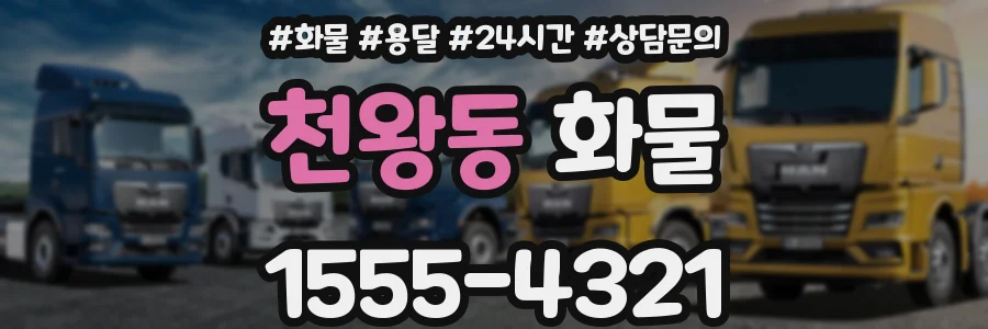 천왕동 화물