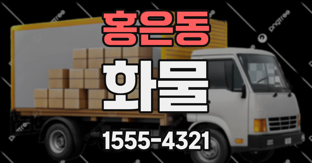 홍은동 화물