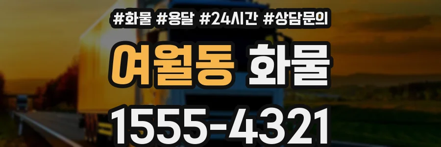 여월동 화물