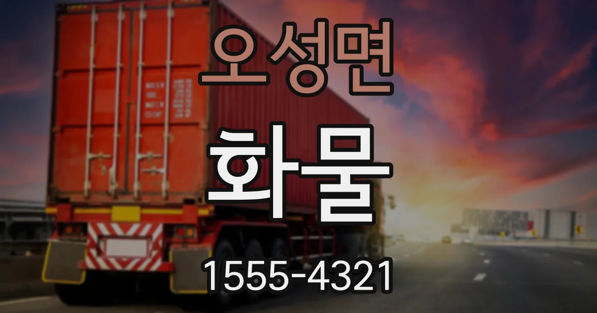오성면 화물