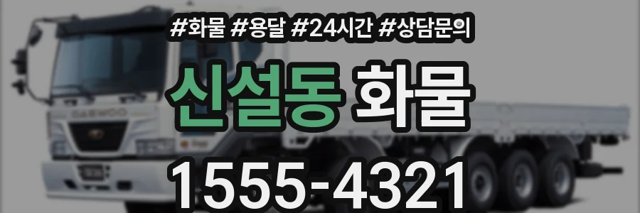 신설동 화물