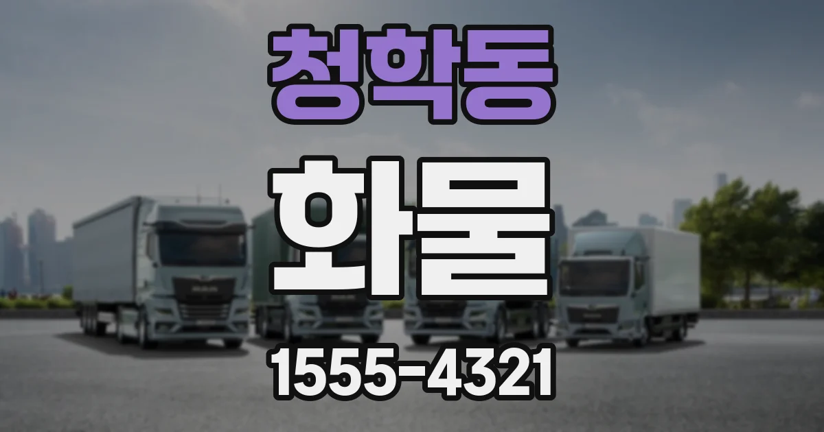 청학동 화물