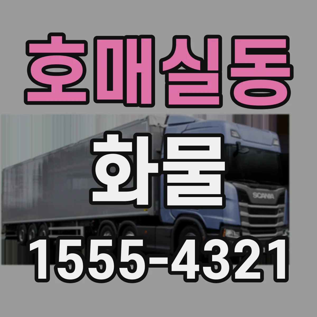 호매실동 화물