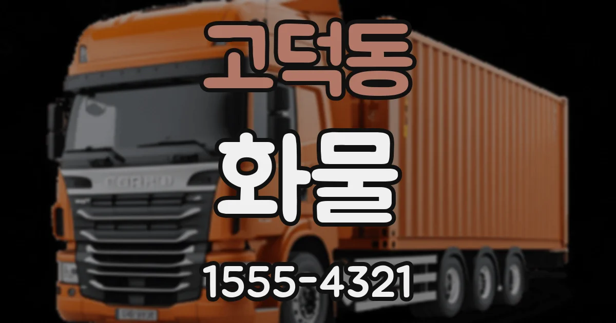 고덕동 화물