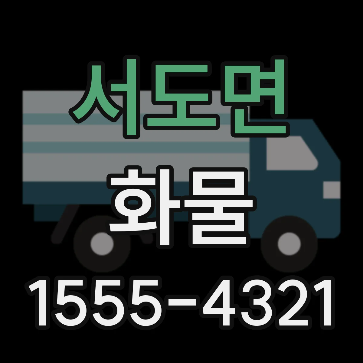 서도면 화물