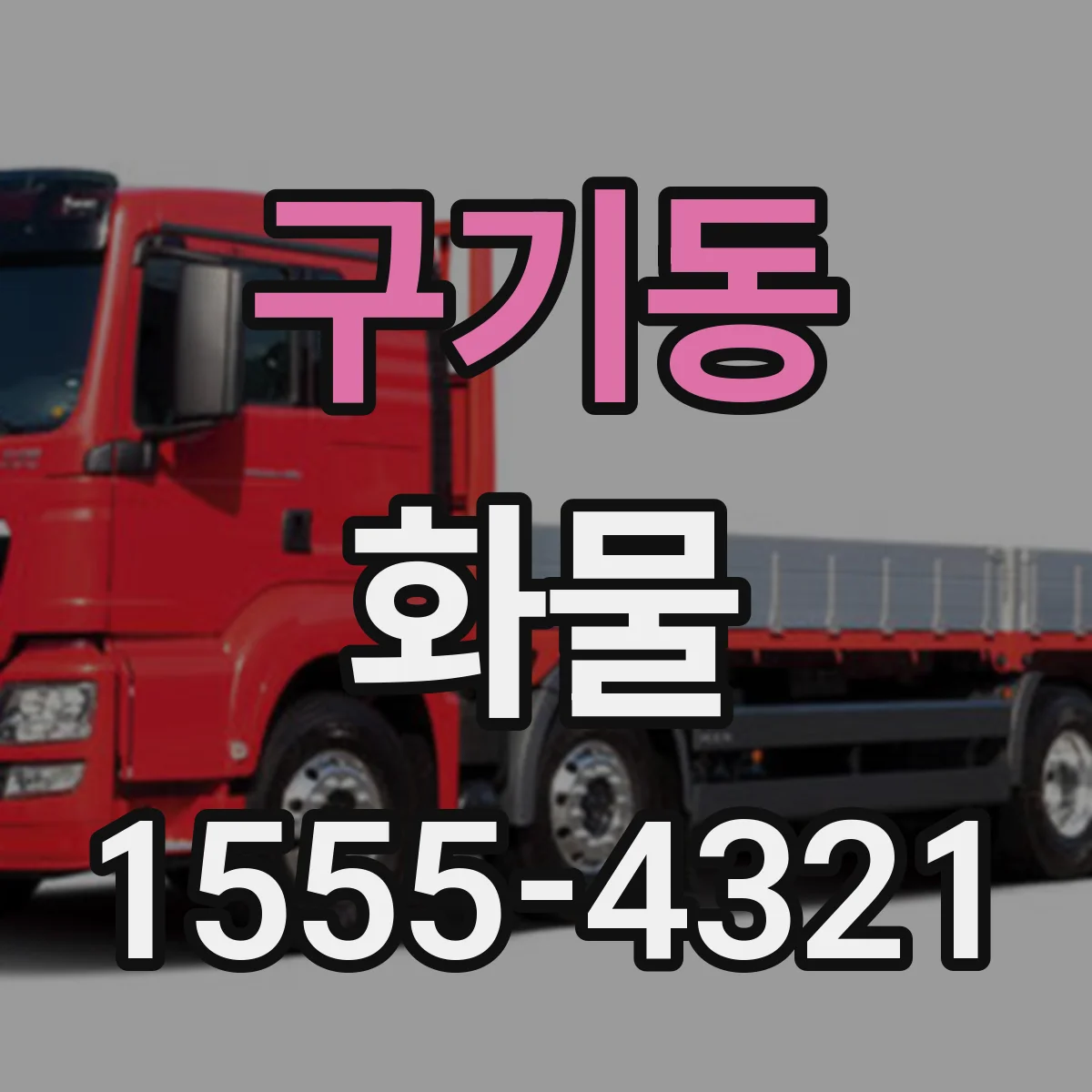구기동 화물
