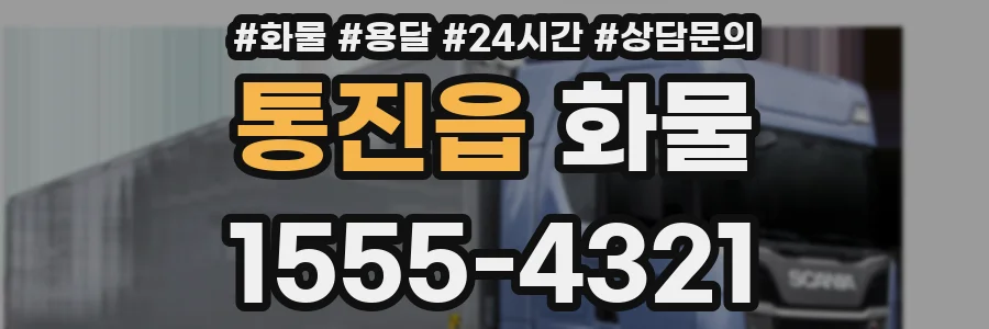 통진읍 화물