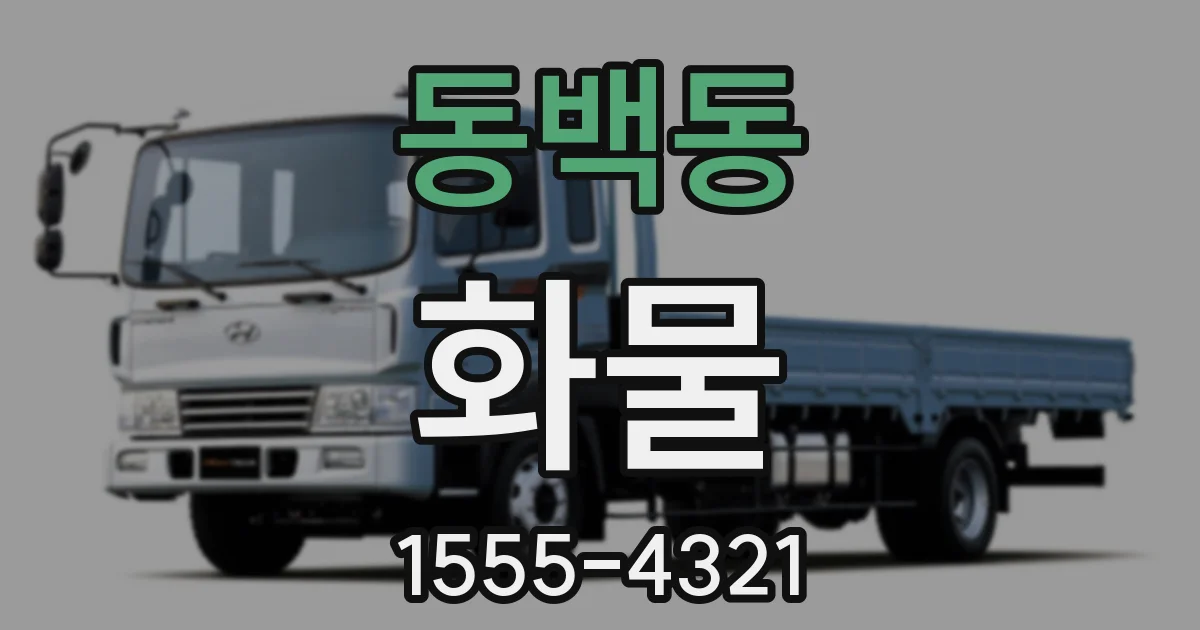 동백동 화물