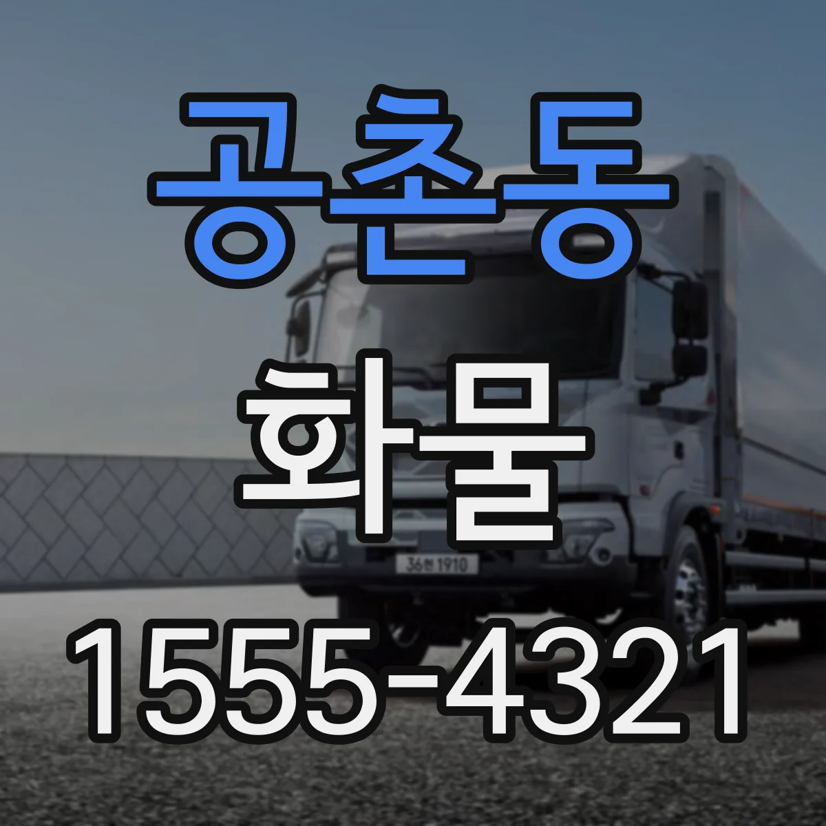 공촌동 화물