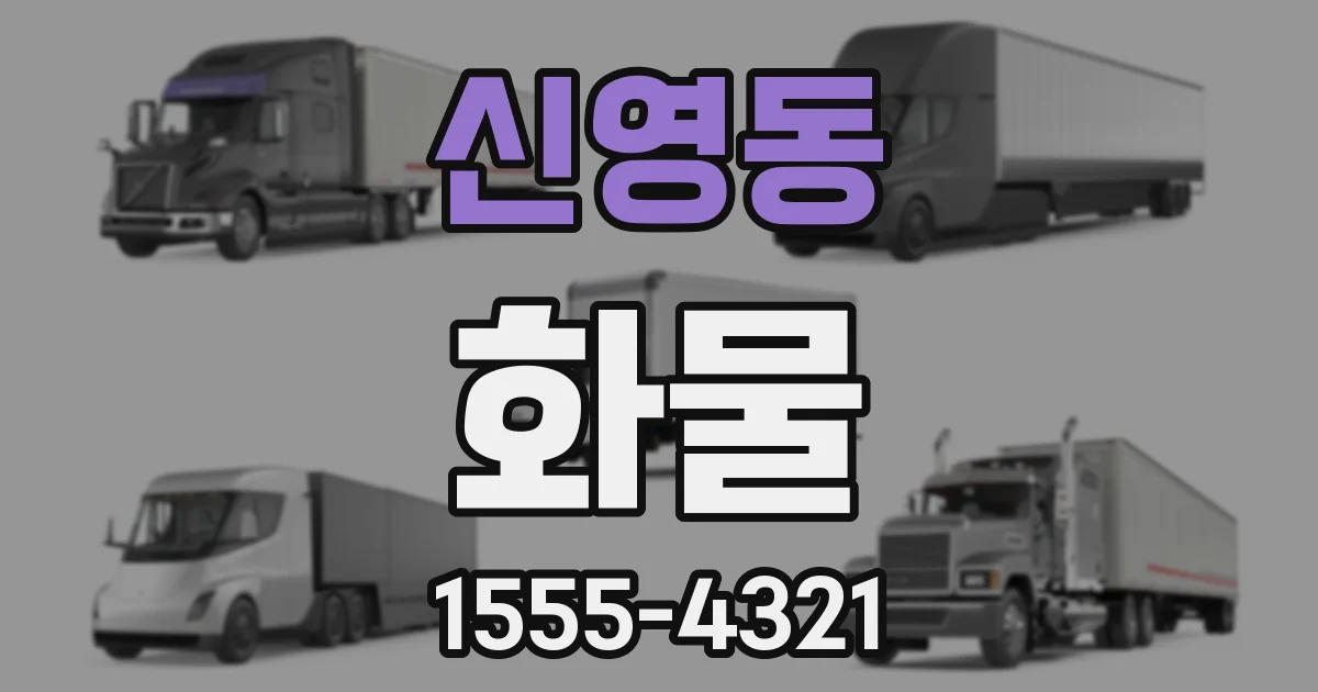 신영동 화물