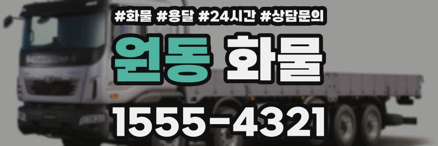 원동 화물