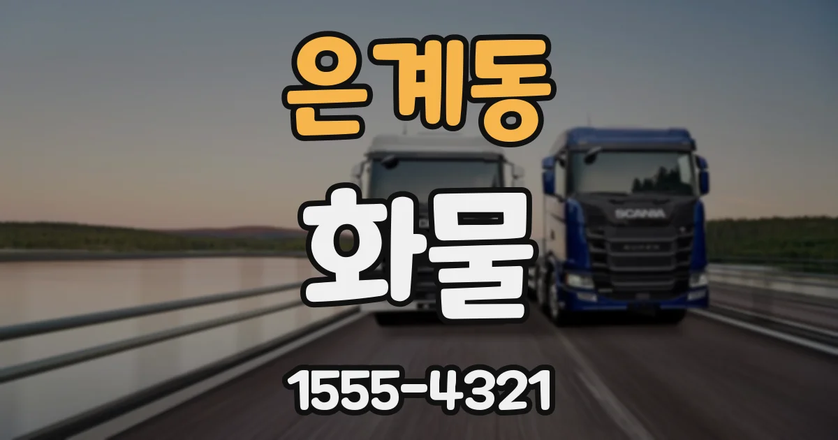 은계동 화물