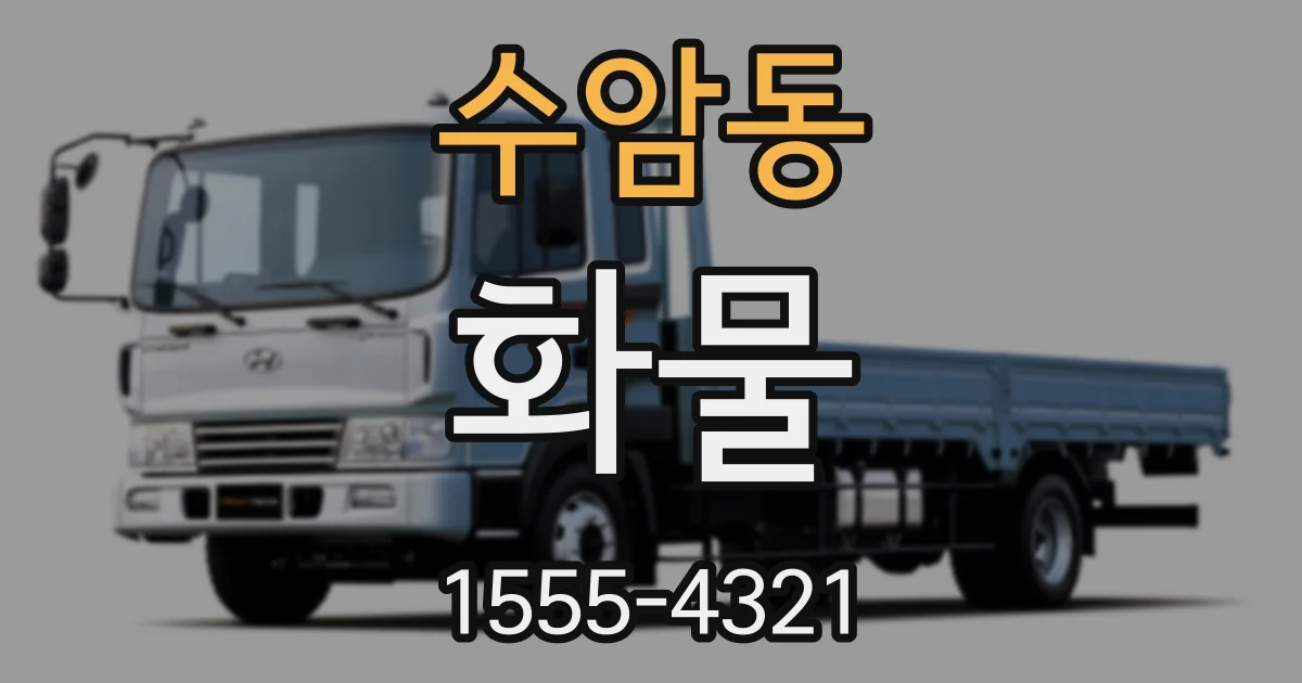 수암동 화물