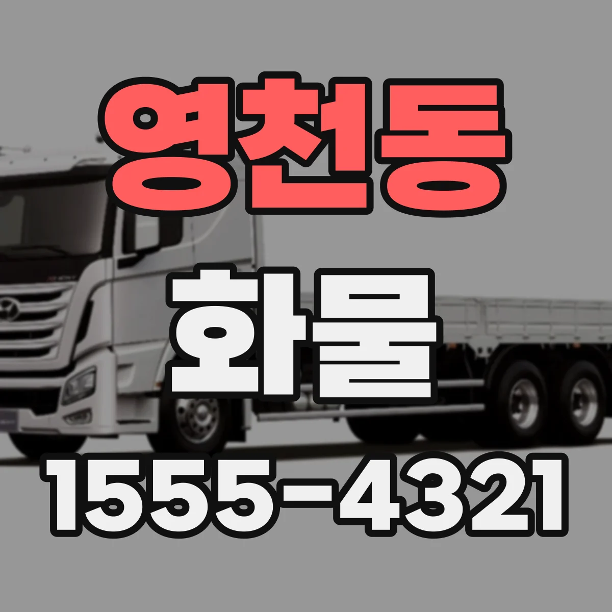 영천동 화물