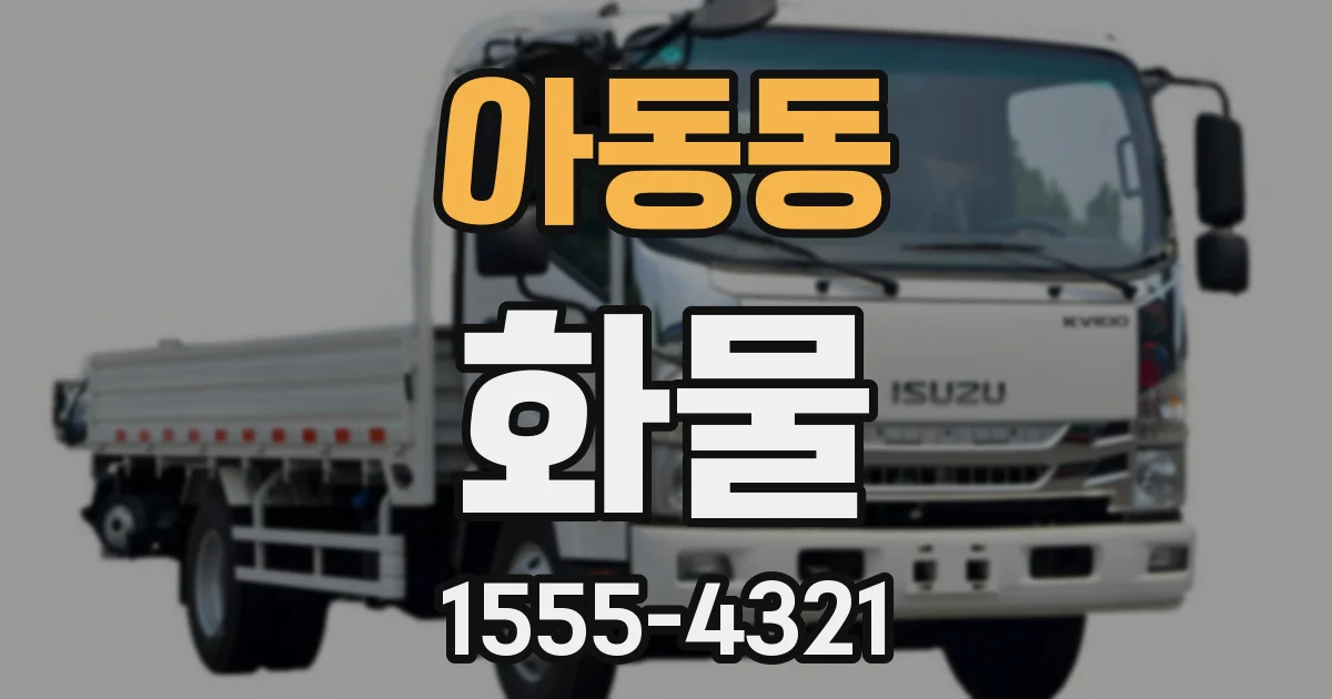 아동동 화물