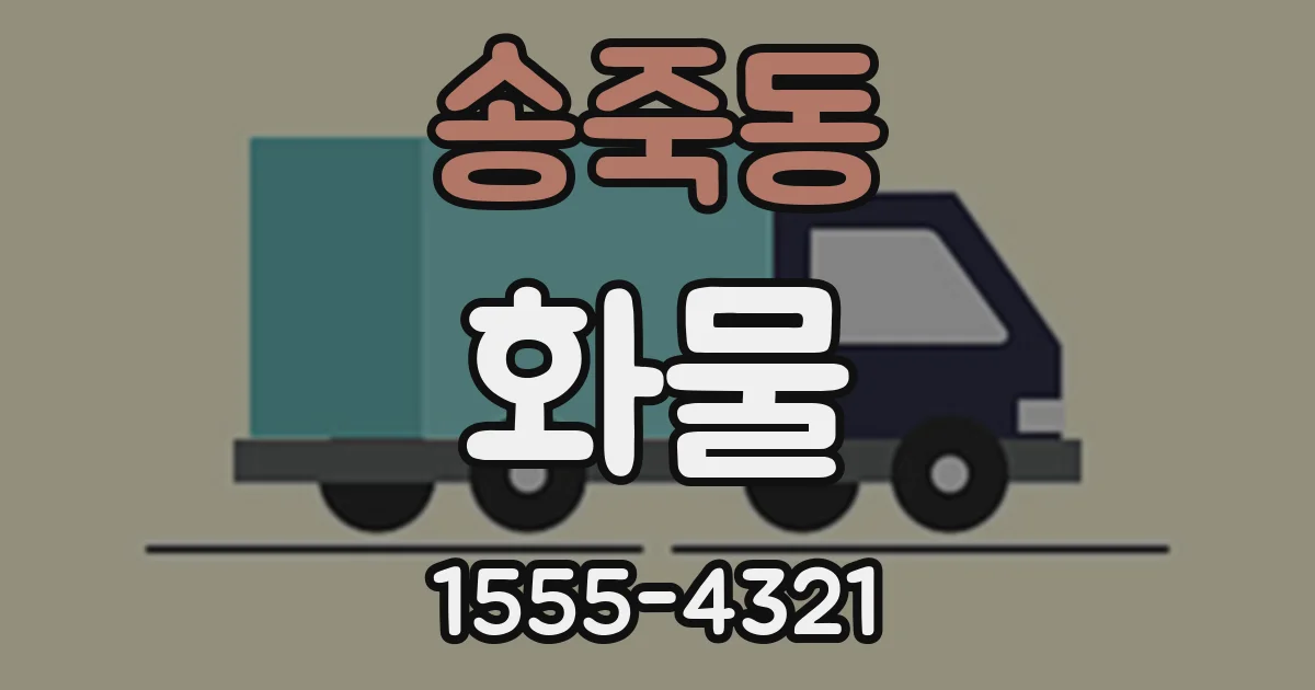 송죽동 화물