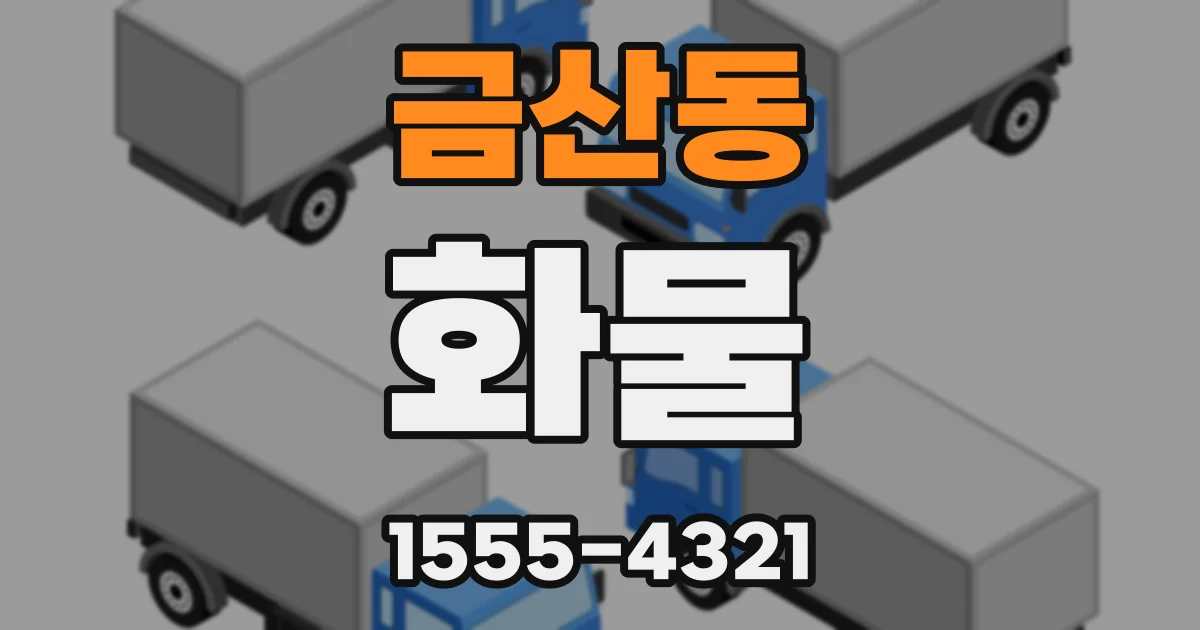 금산동 화물