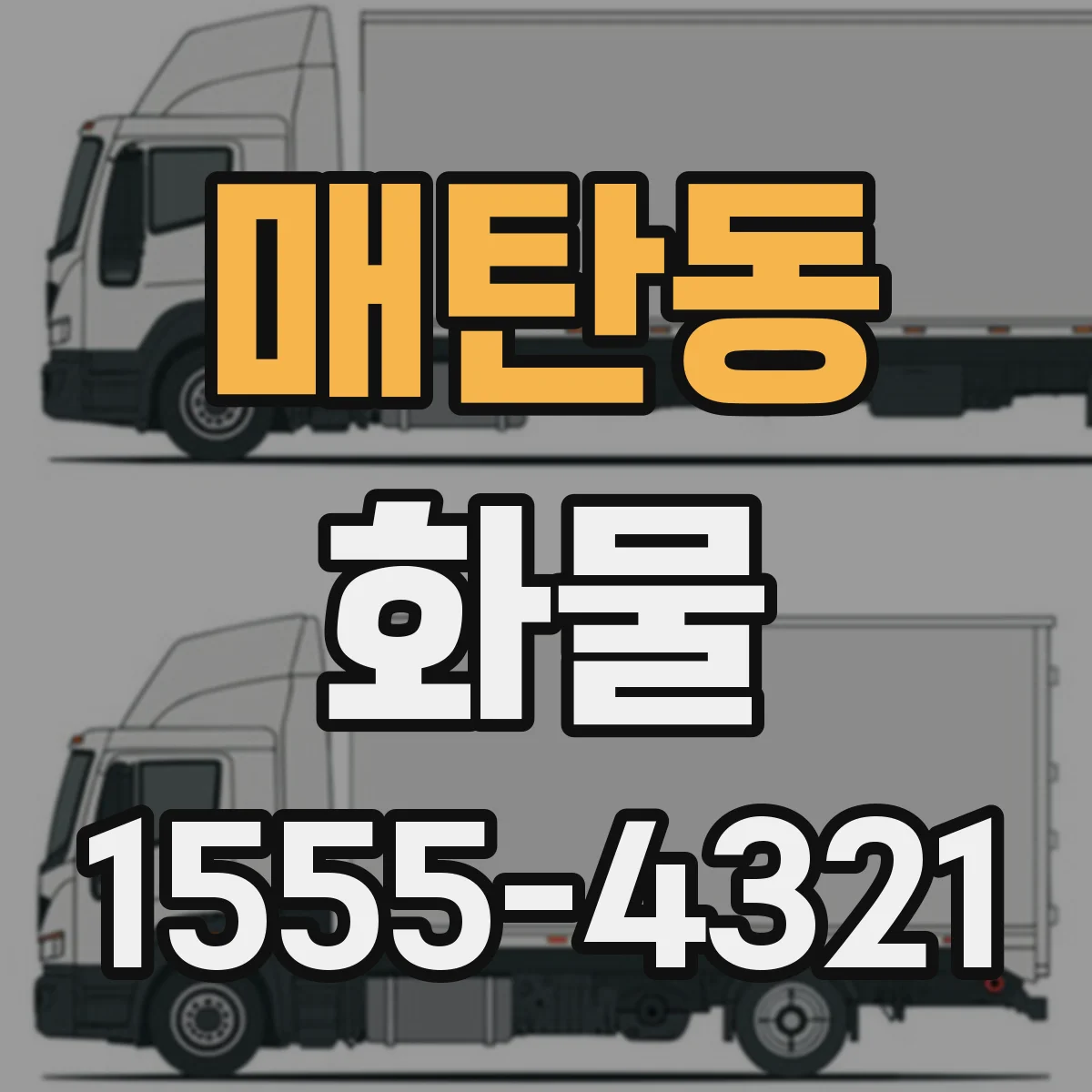 매탄동 화물