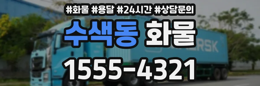 수색동 화물