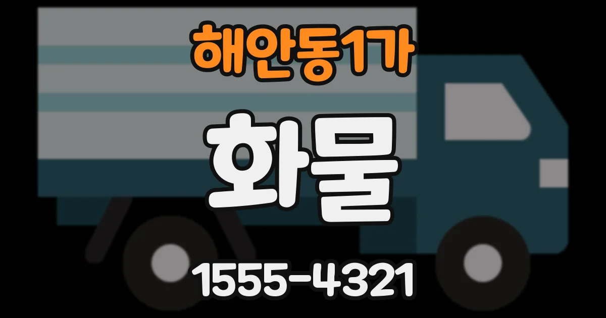 해안동1가 화물