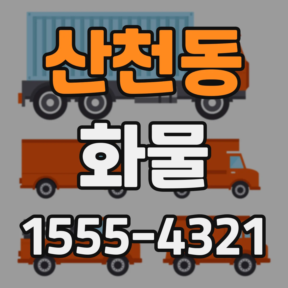 산천동 화물