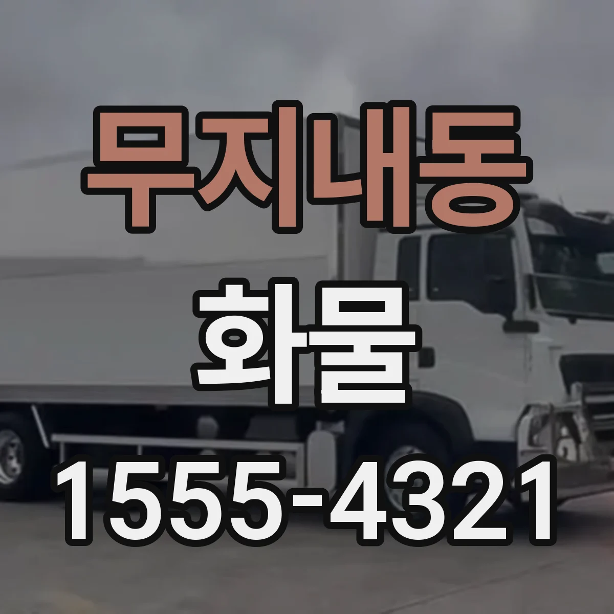 무지내동 화물