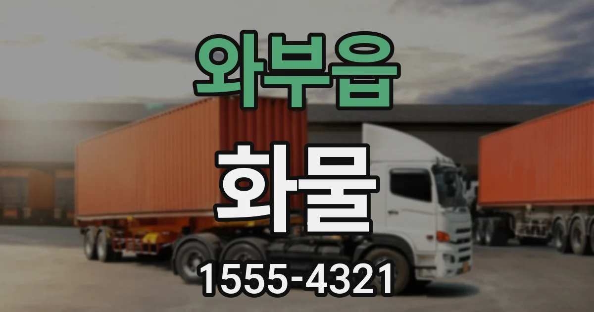 와부읍 화물