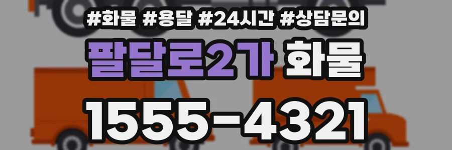 팔달로2가 화물