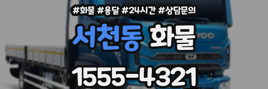서천동 화물