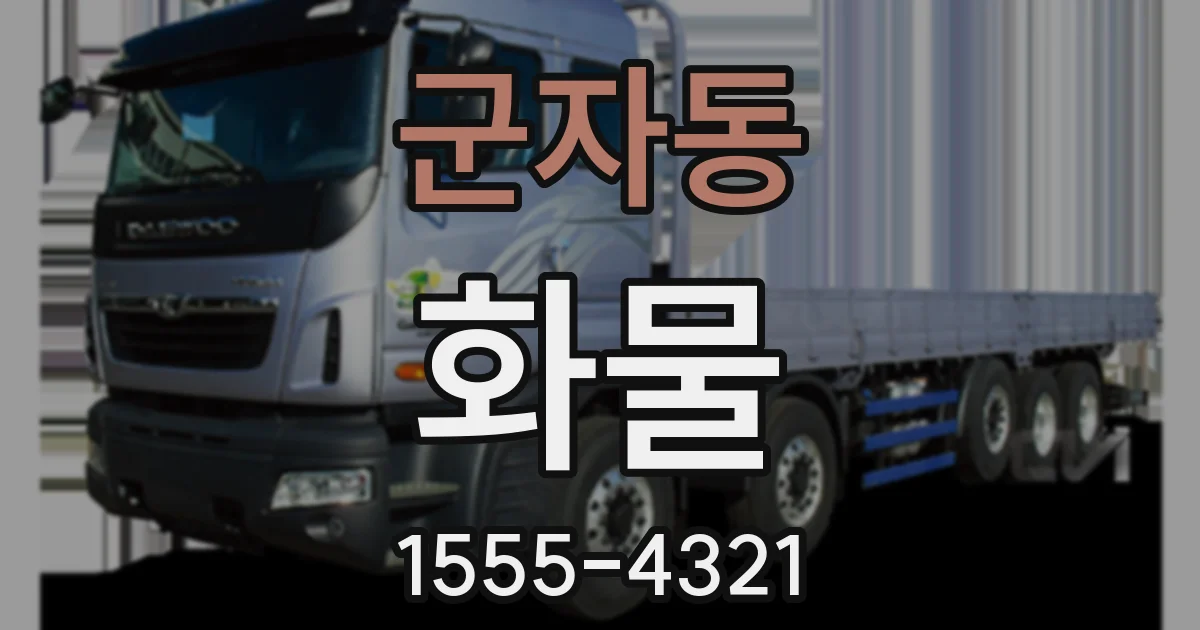 군자동 화물
