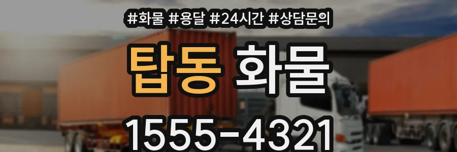 탑동 화물