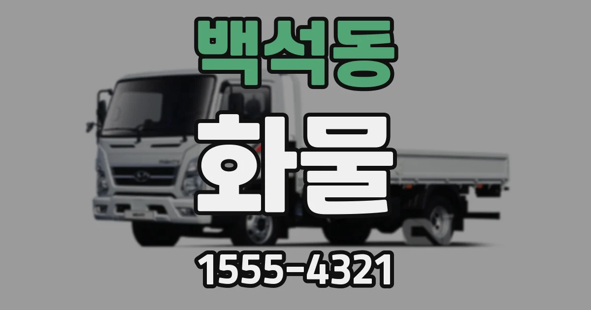 백석동 화물