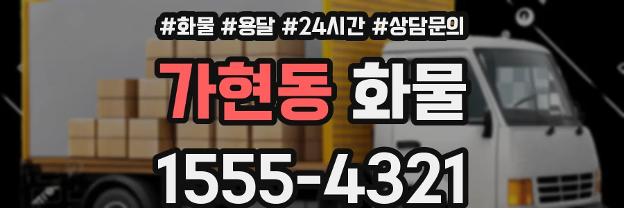 가현동 화물