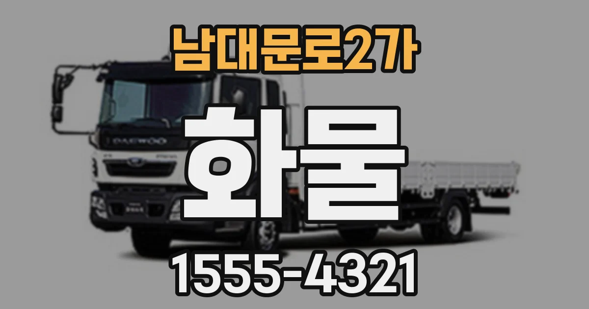 남대문로2가 화물