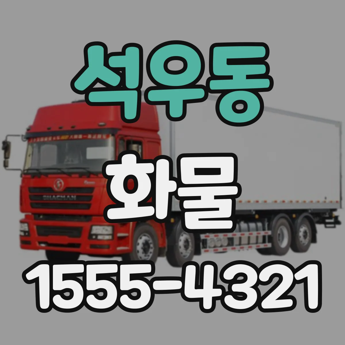 석우동 화물