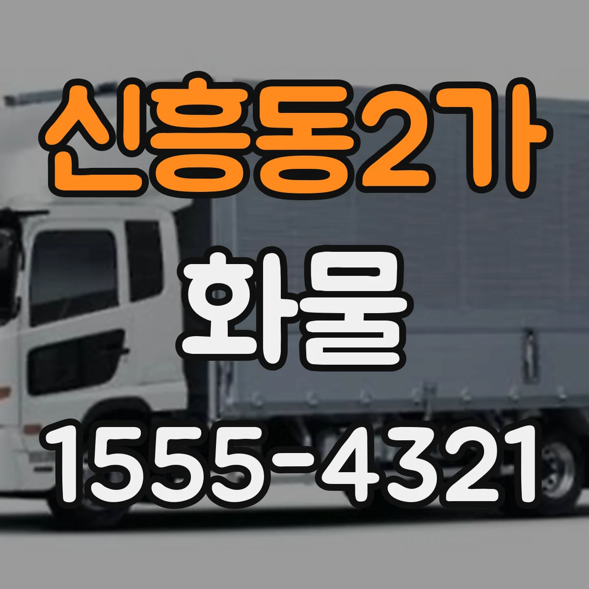 신흥동2가 화물