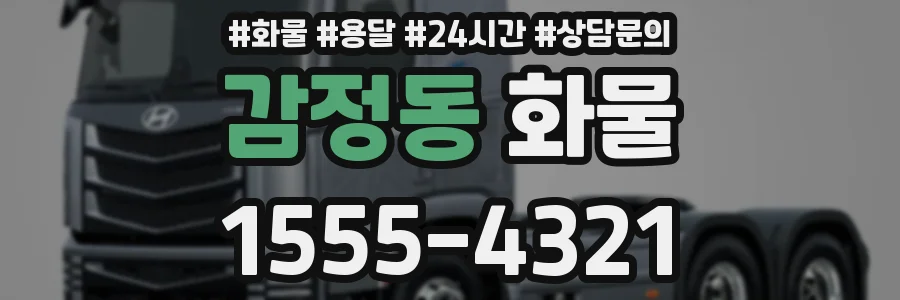 감정동 화물